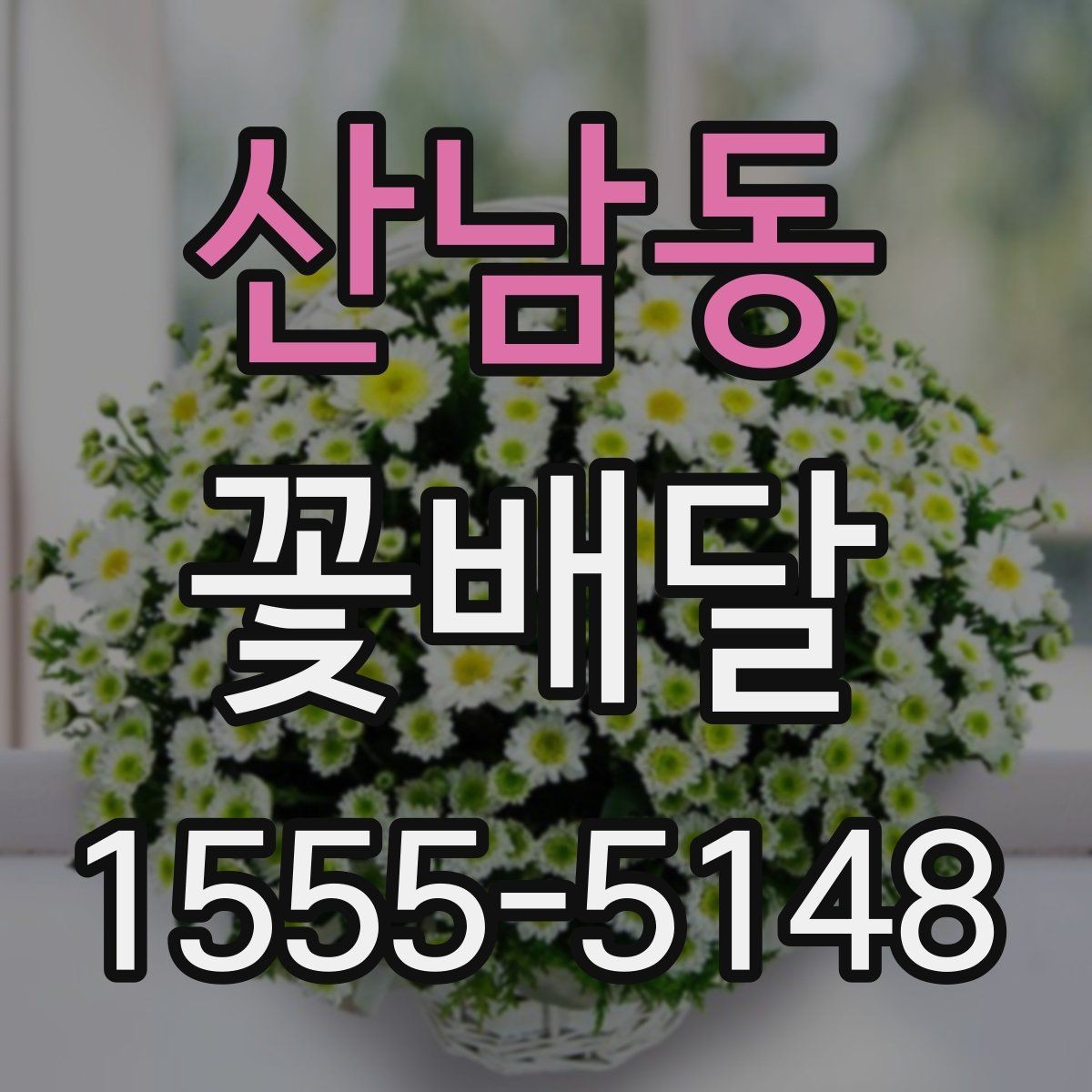 산남동 꽃배달 예쁜 포장보다 먼저 봐야 할 내용