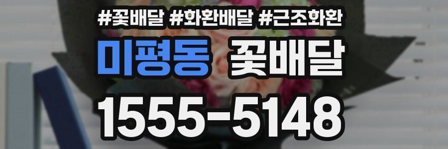 미평동 꽃배달