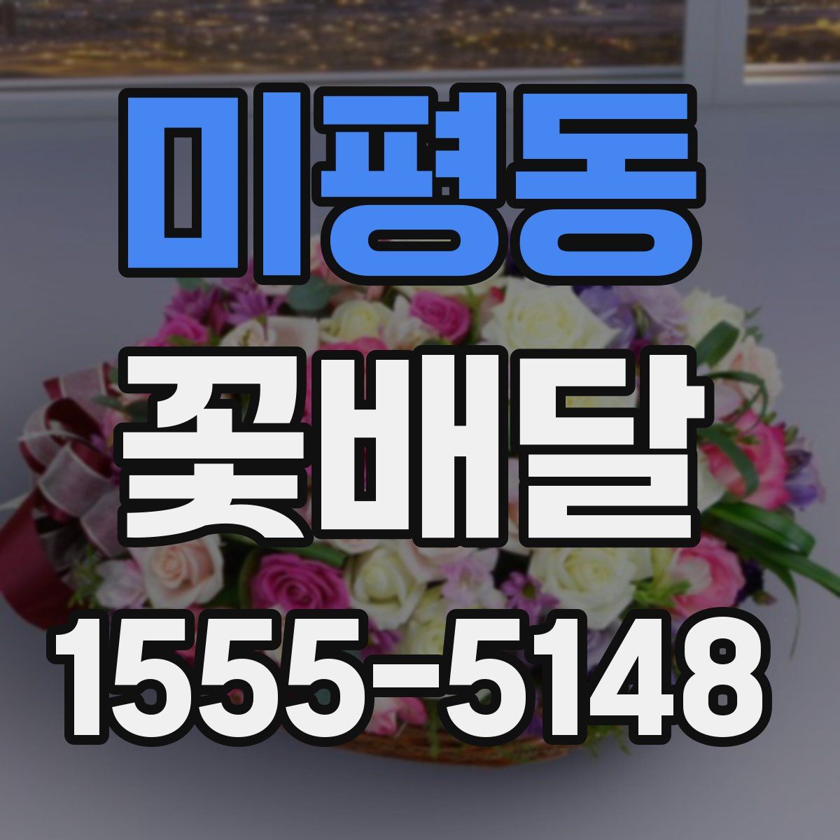 미평동 꽃배달
