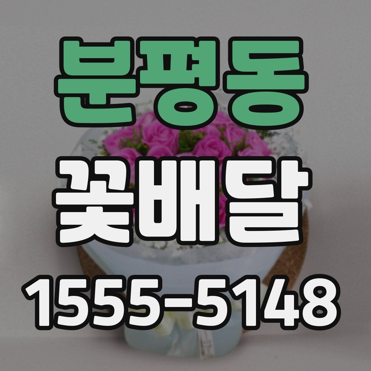 분평동 꽃배달 받는 사람 취향에 맞추는 선택 방법