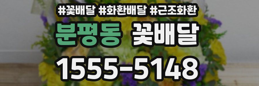 분평동 꽃배달