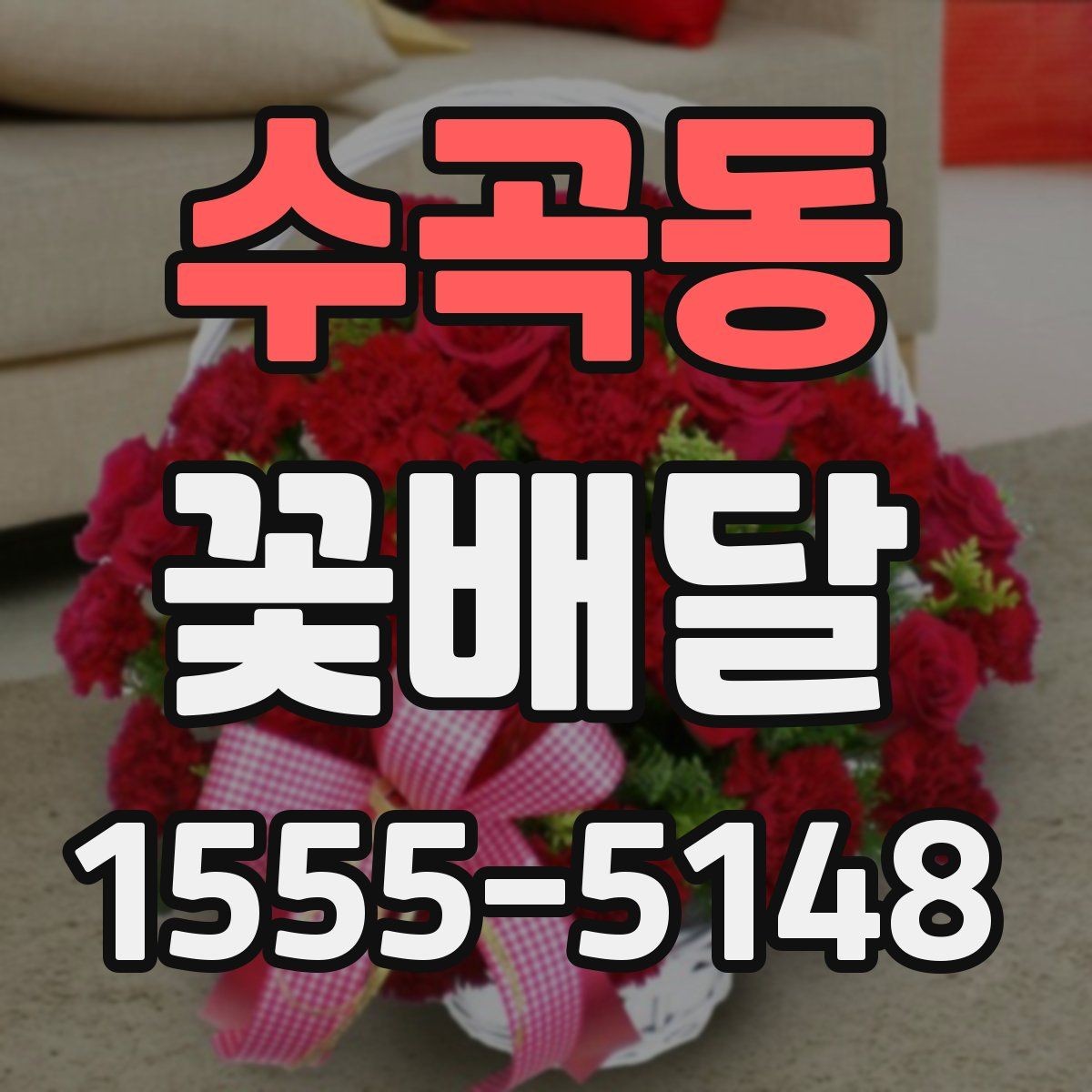 수곡동 꽃배달 갑작스러운 일정에도 활용하기 좋은 경우