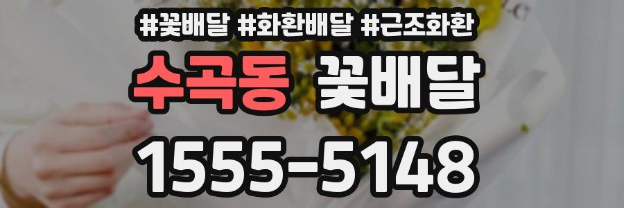 수곡동 꽃배달