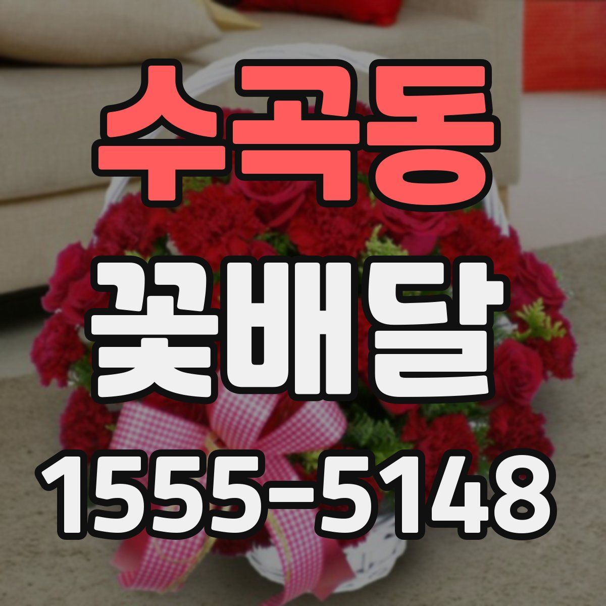 수곡동 꽃배달