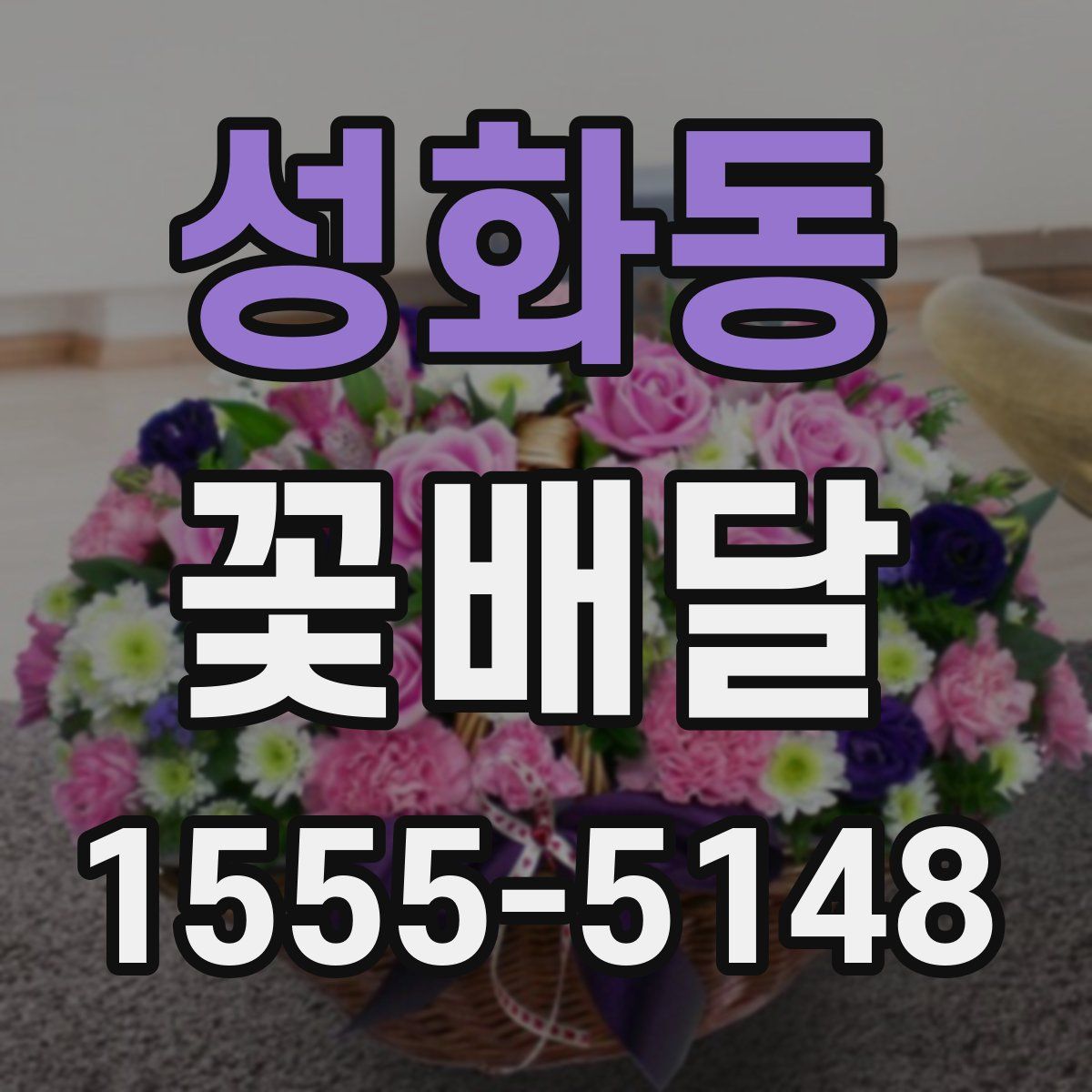 성화동 꽃배달