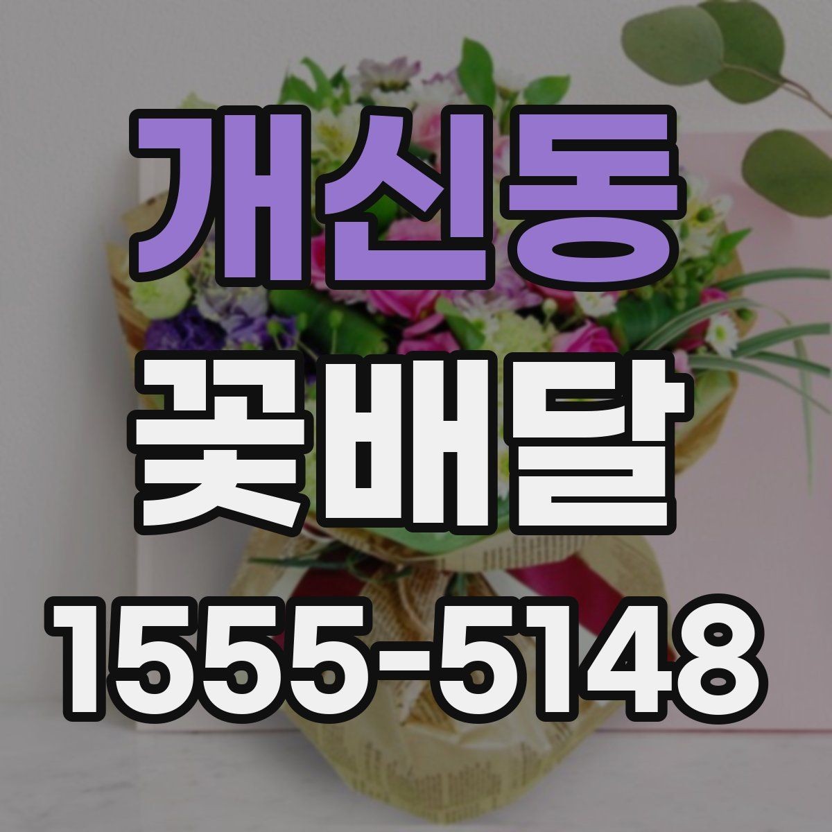 개신동 꽃배달 선물 목적별로 달라지는 구성 선택