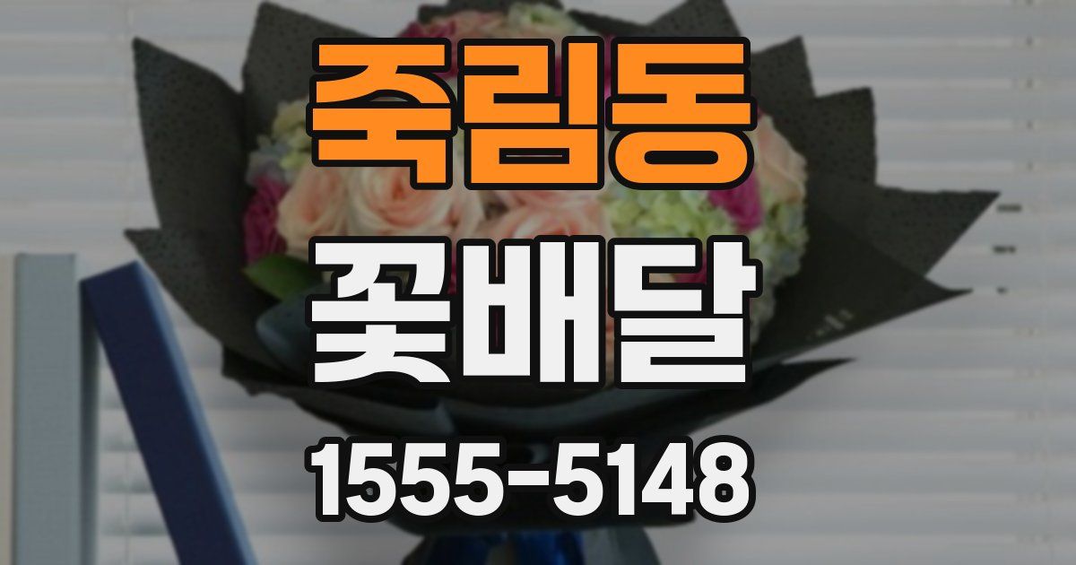 죽림동 꽃배달