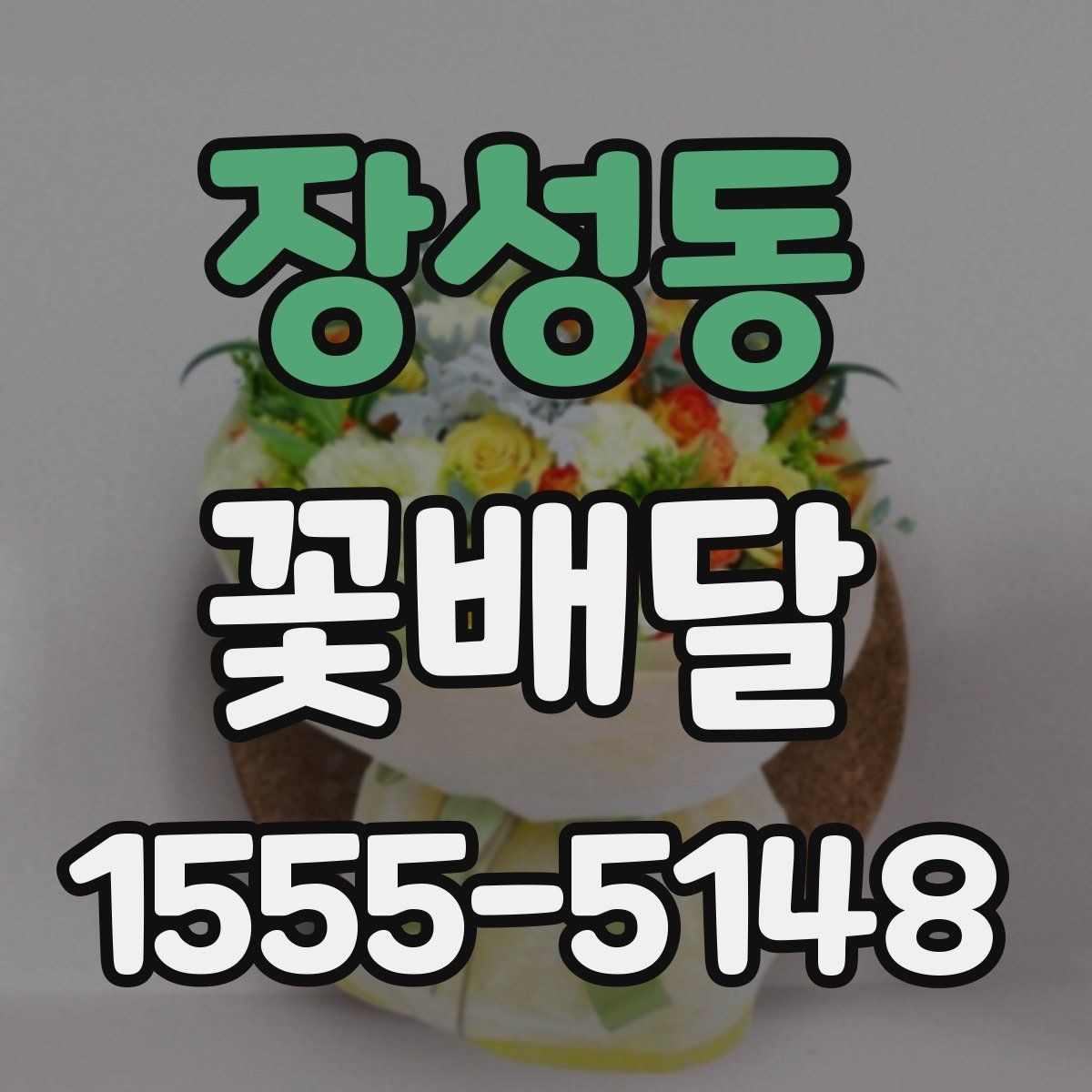 장성동 꽃배달 받는 장소에 따라 달라지는 배송 팁