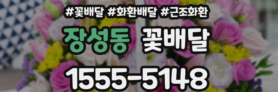 장성동 꽃배달