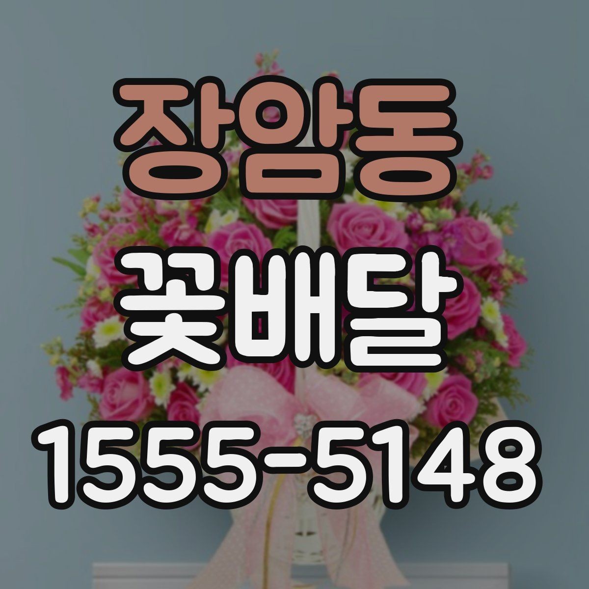 장암동 꽃배달 오래 기억에 남는 선물로 준비하는 방법