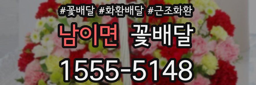 남이면 꽃배달