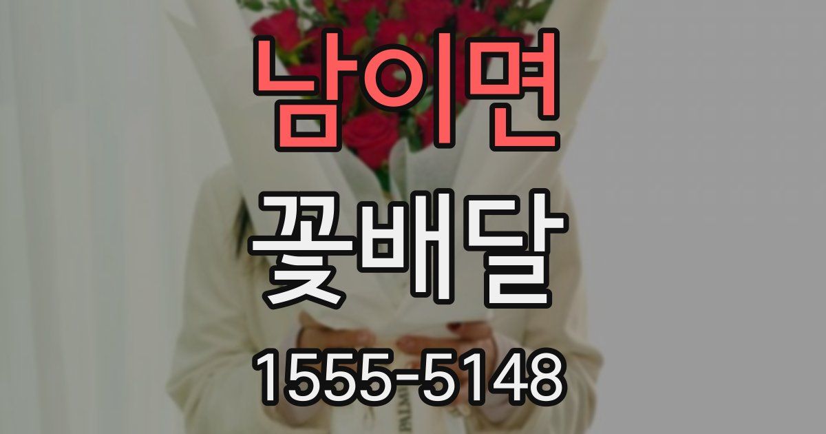 남이면 꽃배달
