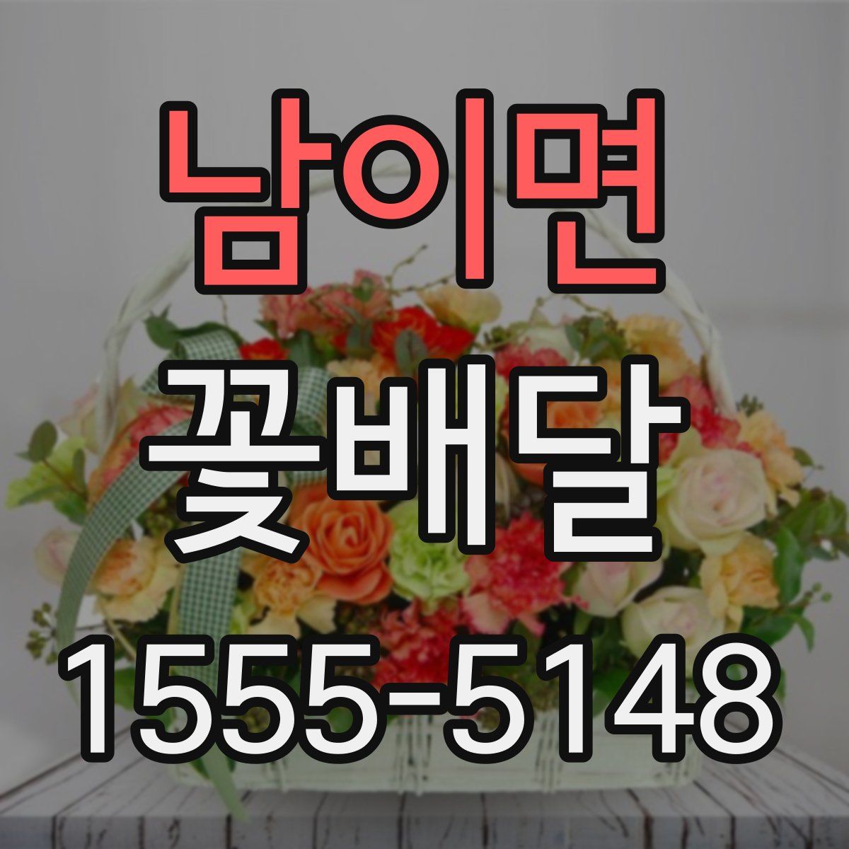 남이면 꽃배달