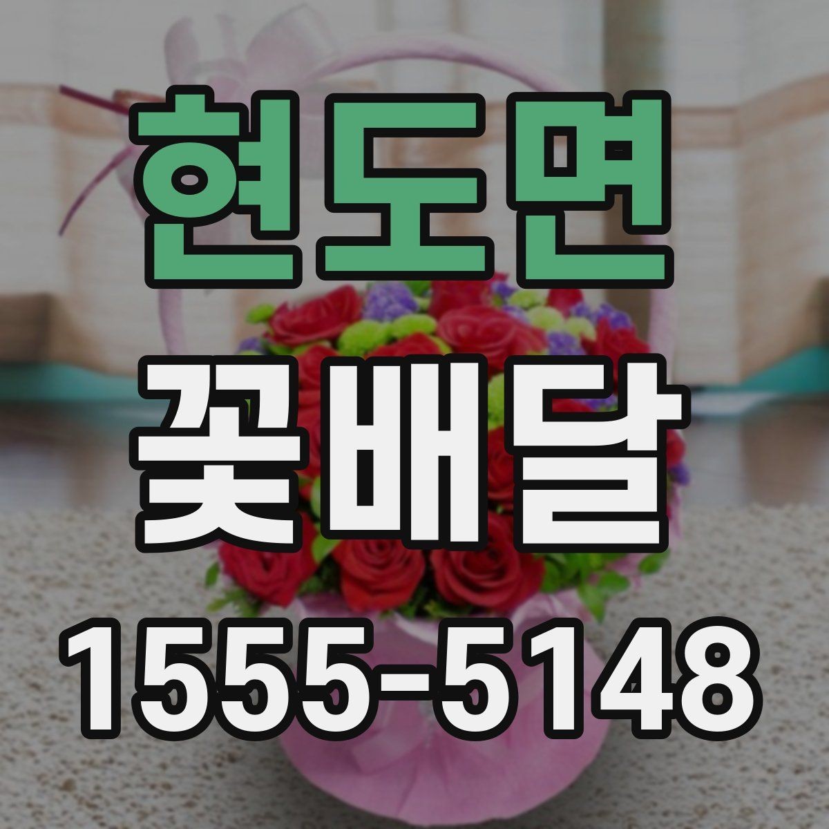 현도면 꽃배달 원하는 느낌을 정확히 전달하는 주문법