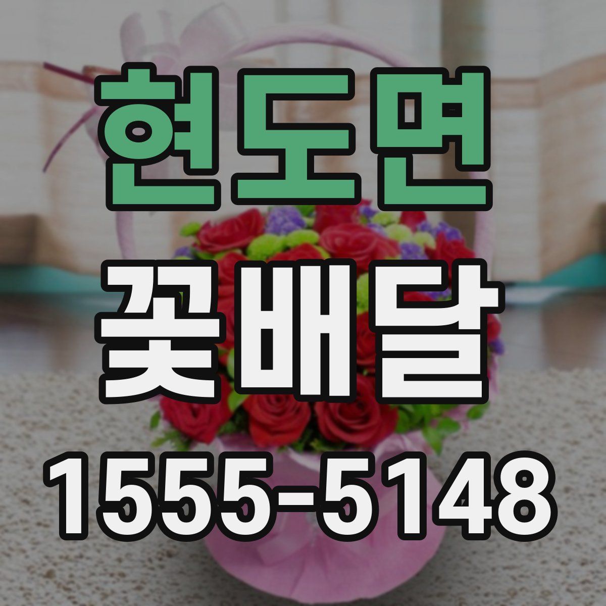 현도면 꽃배달
