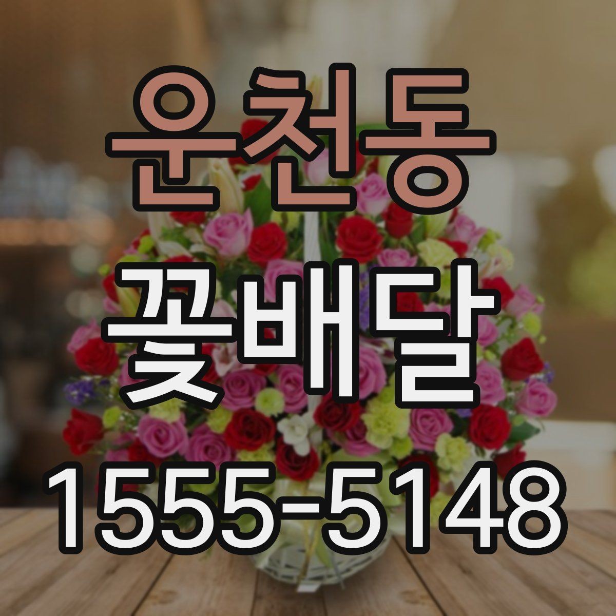 운천동 꽃배달 중요한 날을 앞두고 점검할 사항
