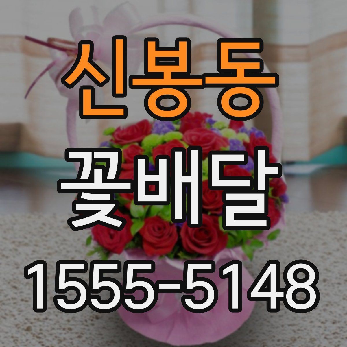 신봉동 꽃배달 고급스러워 보이는 디테일 확인하기