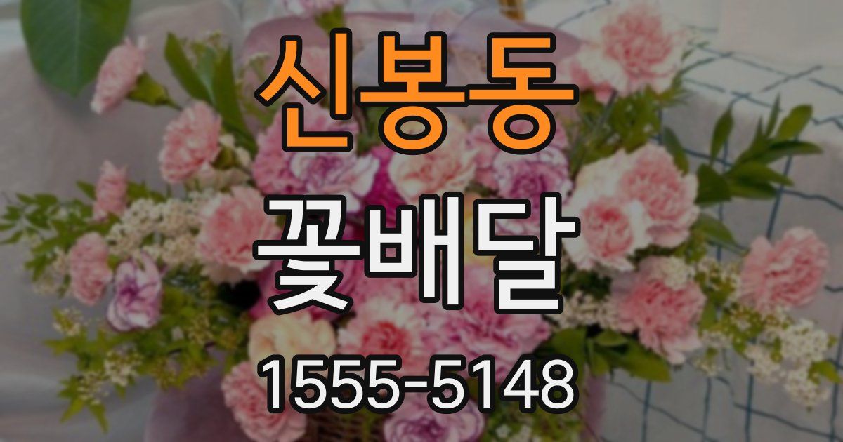 신봉동 꽃배달