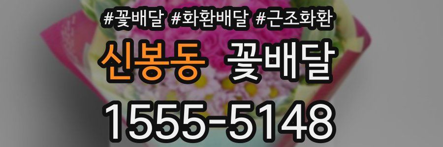 신봉동 꽃배달