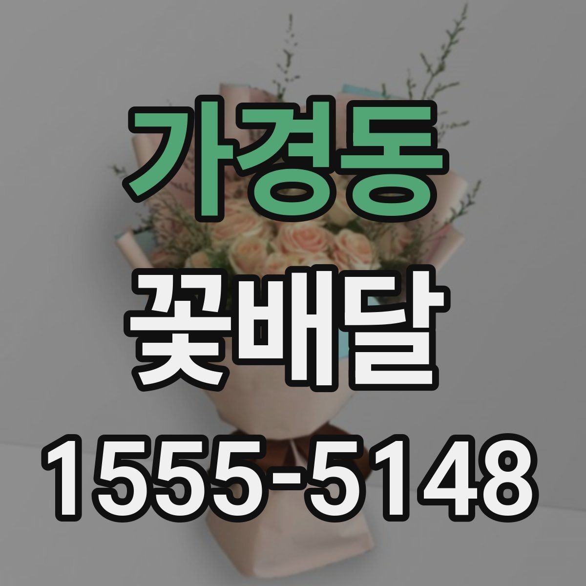 가경동 꽃배달 일정 변경 시 확인해야 할 안내 사항