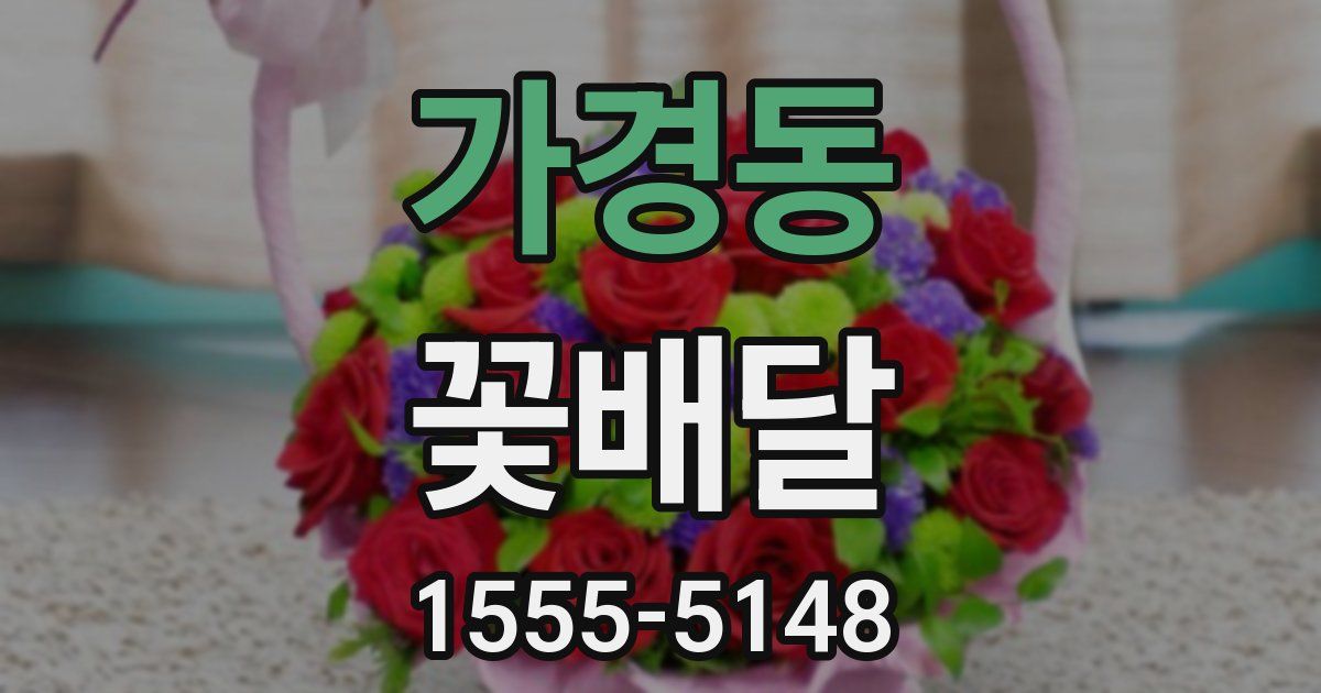 가경동 꽃배달