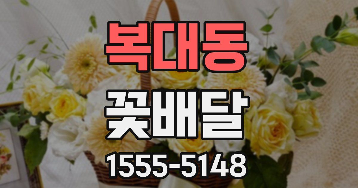 복대동 꽃배달