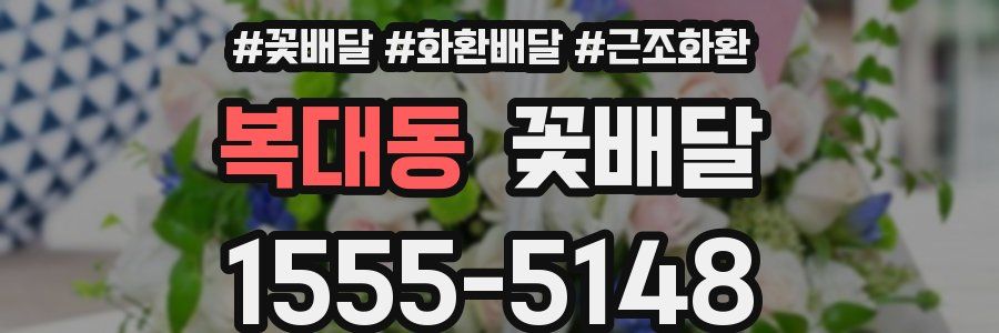 복대동 꽃배달