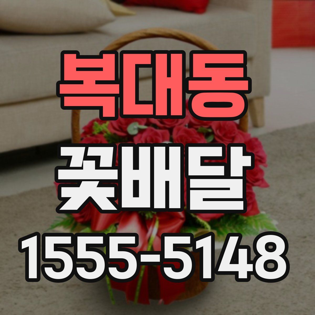 복대동 꽃배달