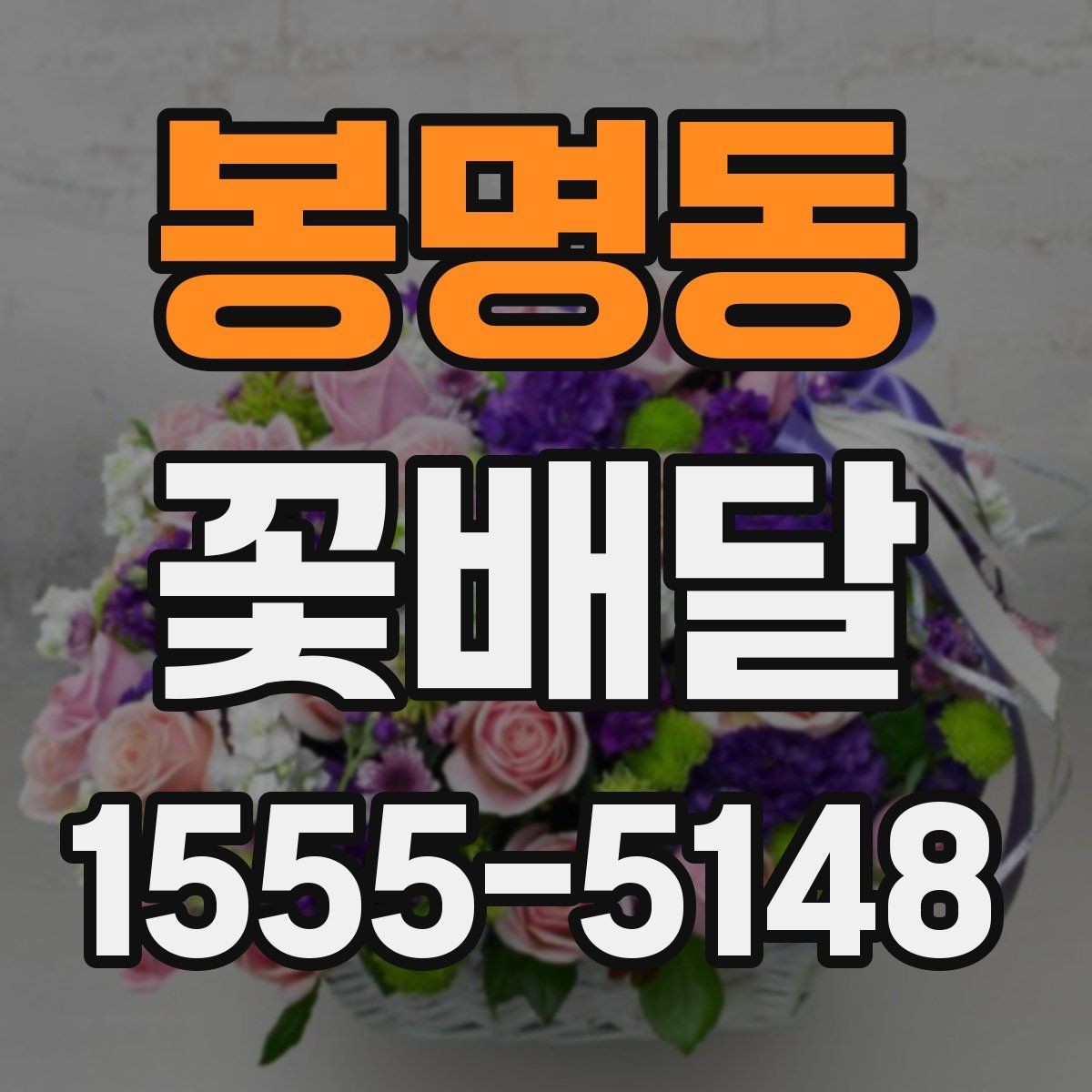 봉명동 꽃배달 선호도가 높은 구성 살펴보기