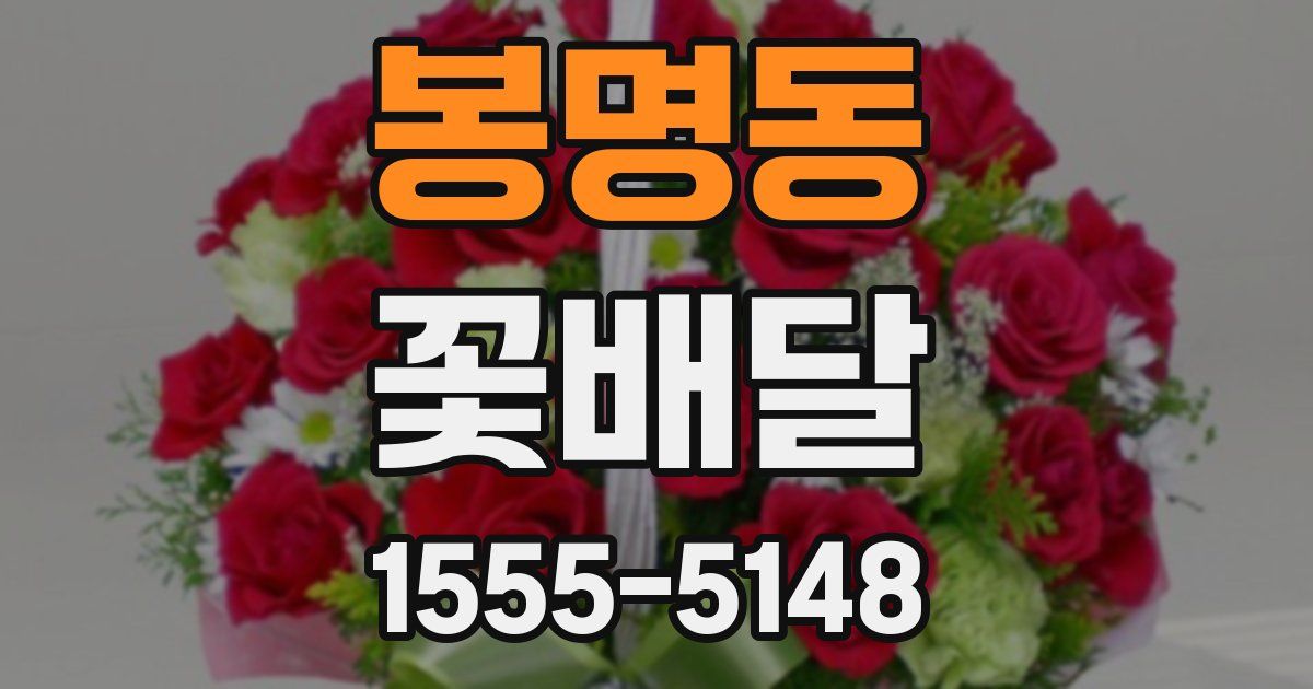 봉명동 꽃배달