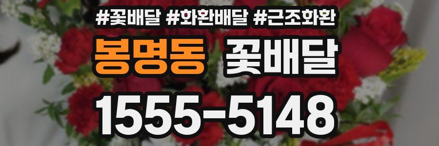 봉명동 꽃배달