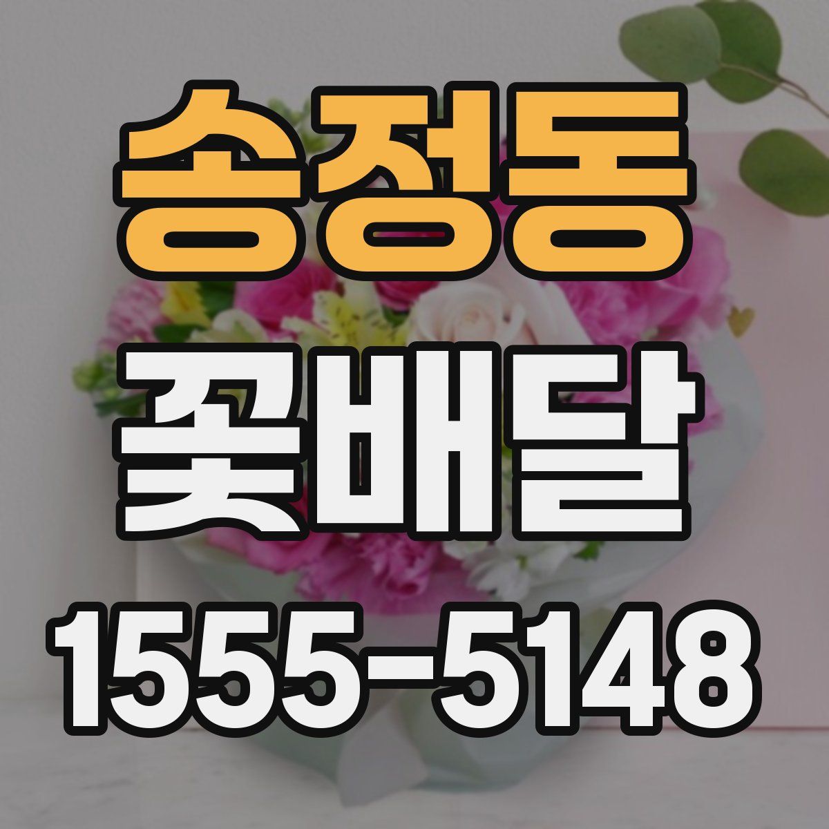 송정동 꽃배달