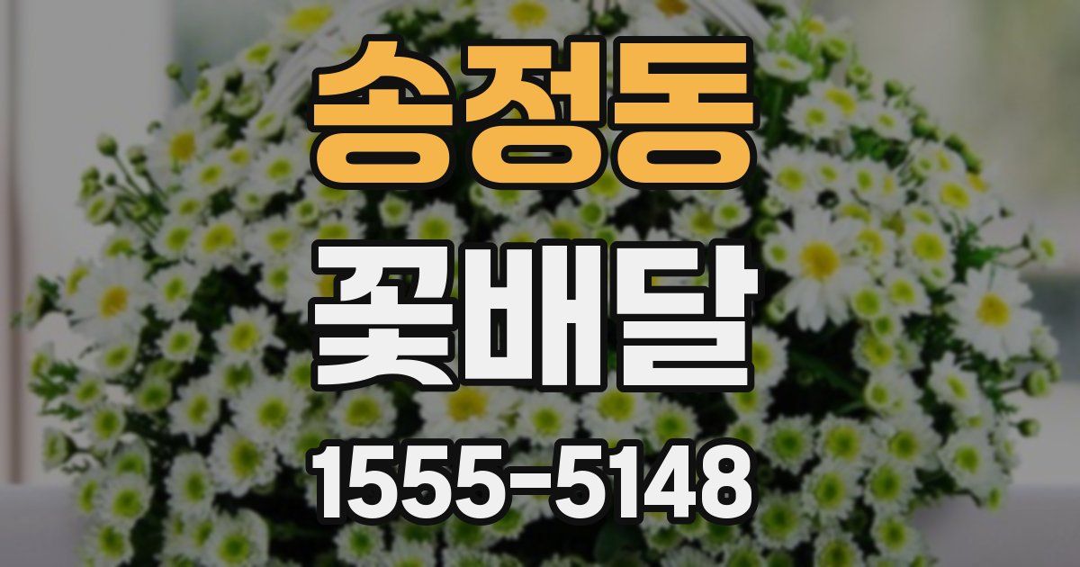 송정동 꽃배달