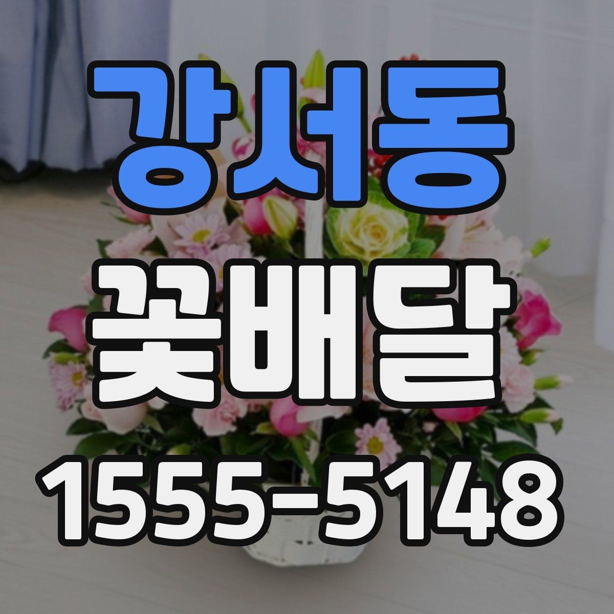 강서동 꽃배달 받침과 포장 스타일에 따라 달라지는 분위기