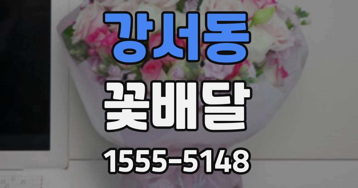 강서동 꽃배달