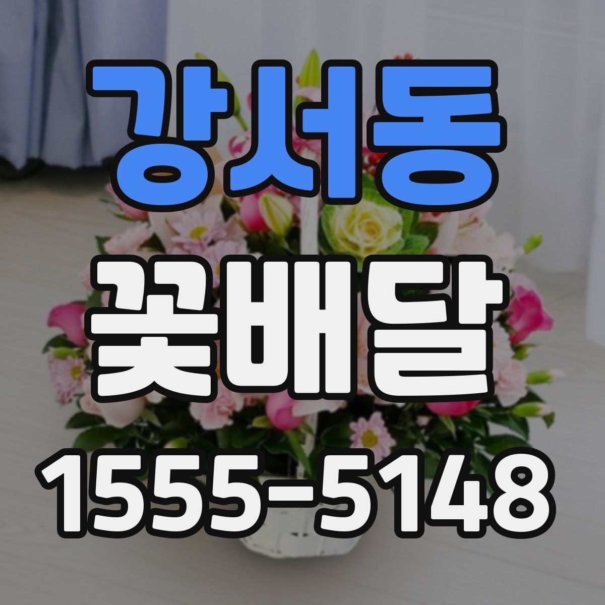 강서동 꽃배달