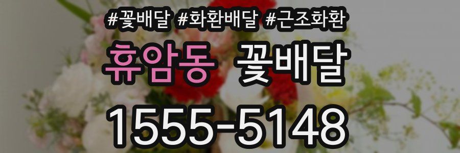 휴암동 꽃배달
