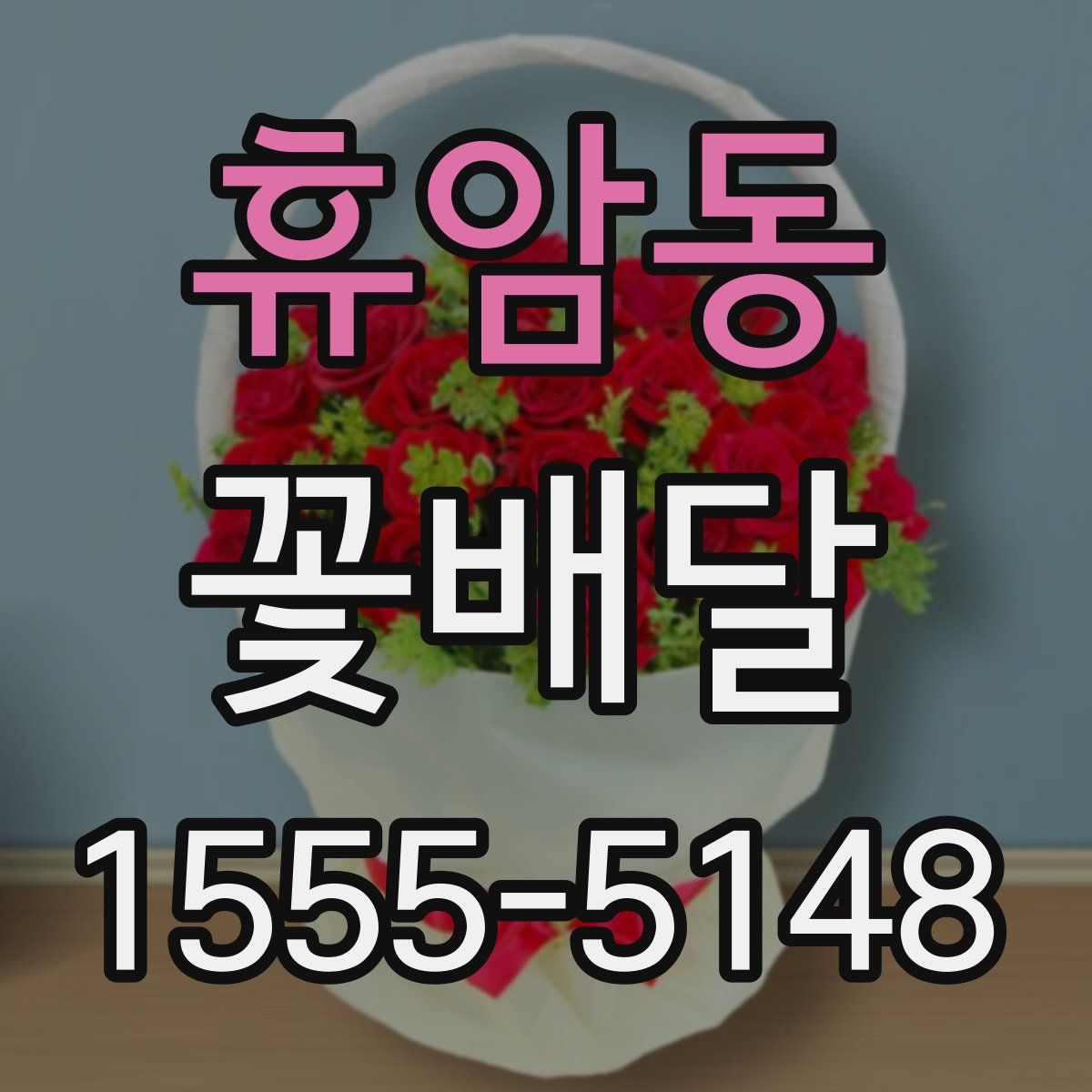 휴암동 꽃배달