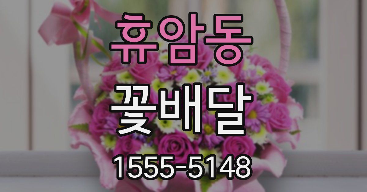 휴암동 꽃배달