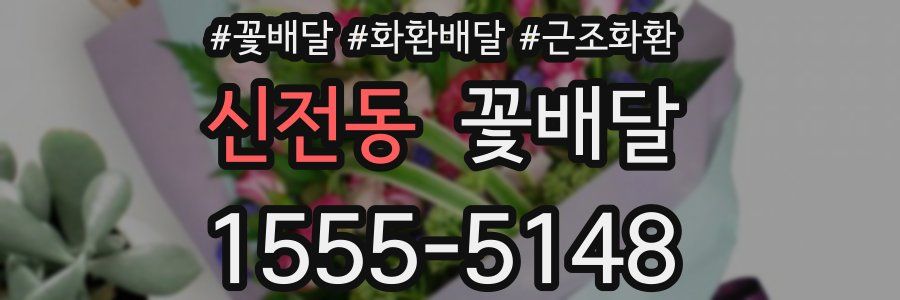 신전동 꽃배달