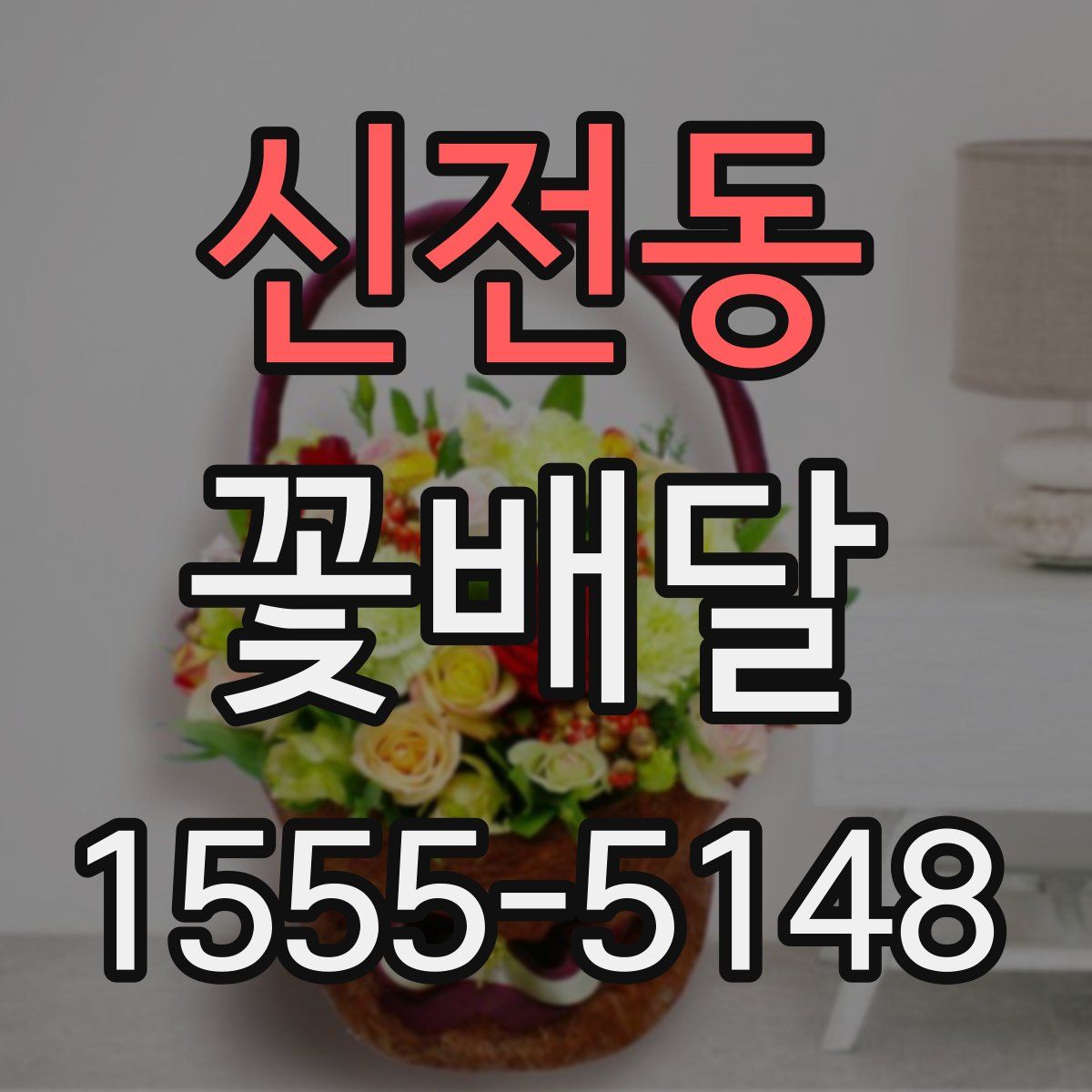 신전동 꽃배달