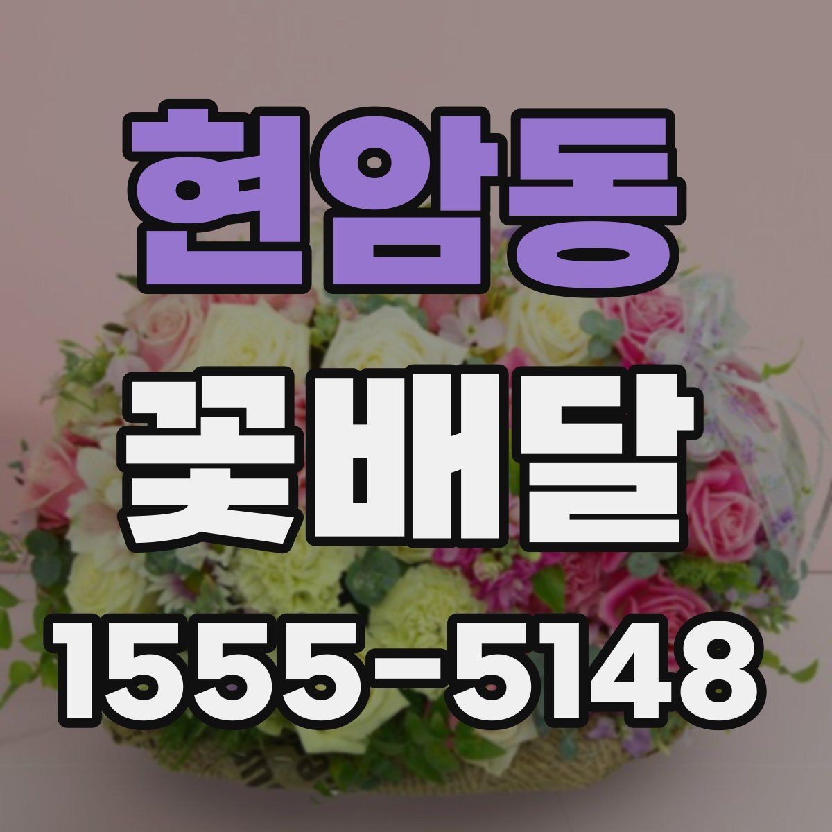 현암동 꽃배달 취향이 다른 상대에게도 무난한 구성