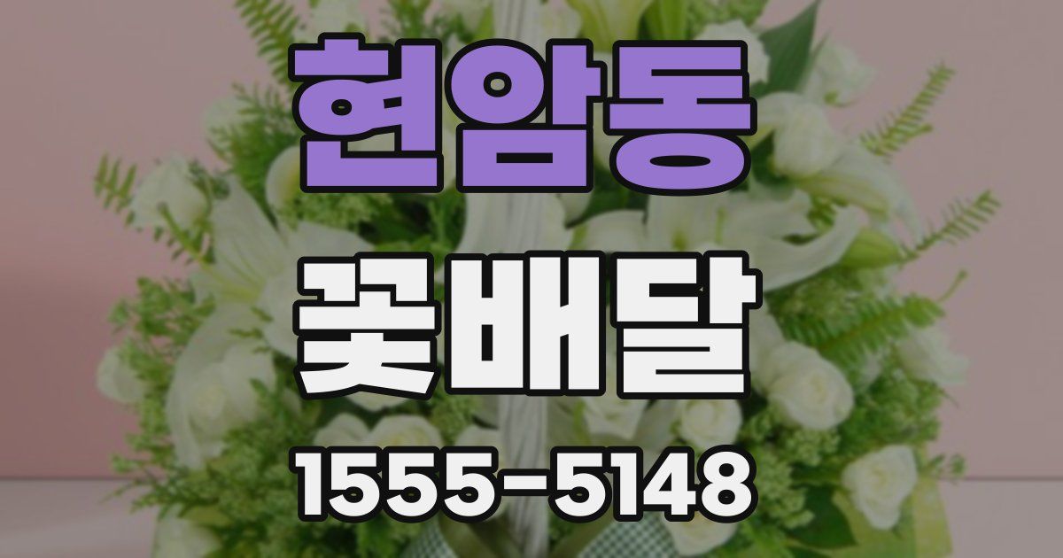 현암동 꽃배달