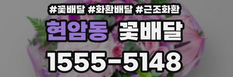 현암동 꽃배달