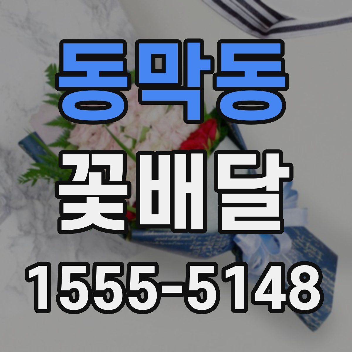 동막동 꽃배달 받는 장소 분위기에 맞춰 준비하는 법