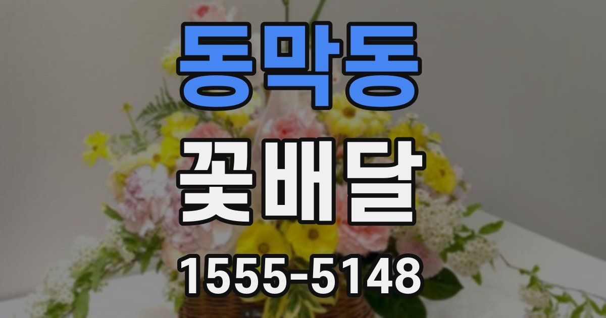 동막동 꽃배달