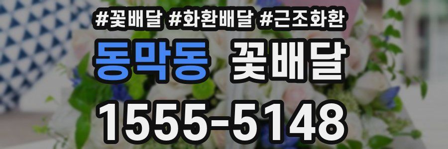 동막동 꽃배달