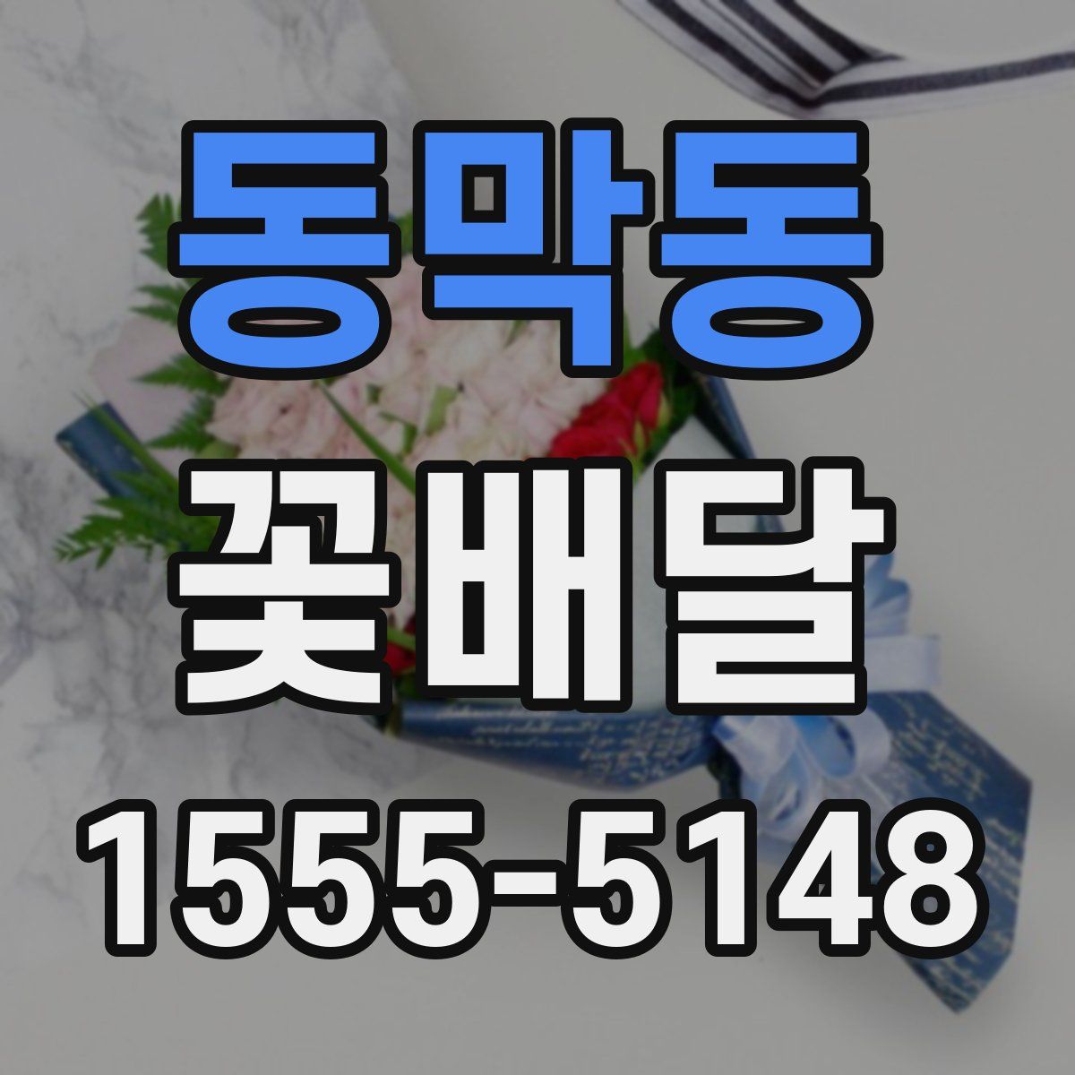 동막동 꽃배달