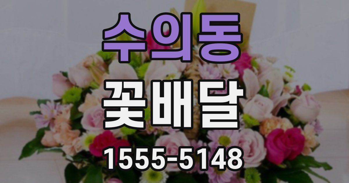 수의동 꽃배달