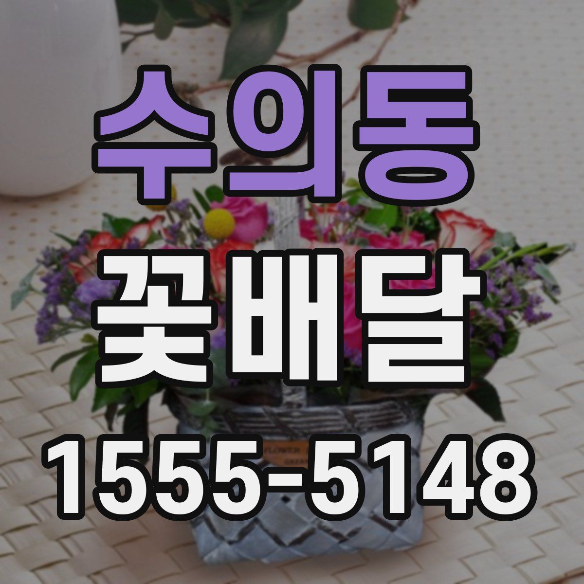 수의동 꽃배달